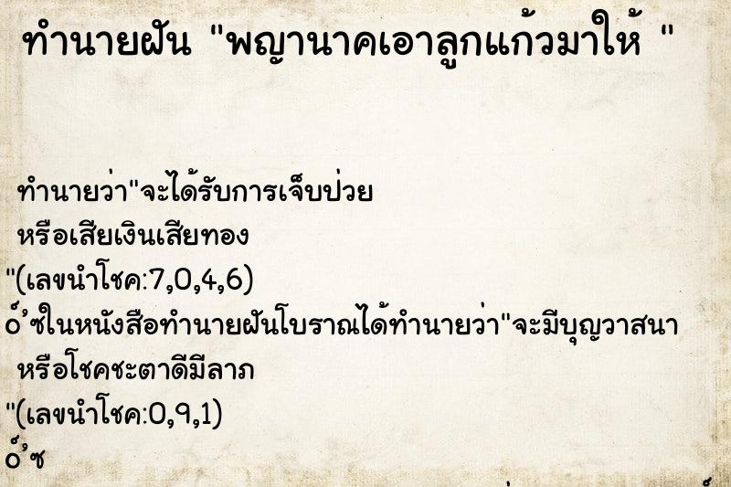 ทำนายฝันทำนายฝันพญานาคเอาลูกแก้วมาให้